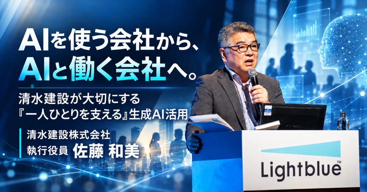 AIを使う会社から、AIと働く会社へ。清水建設が大切にする「一人ひとりを支える」生成AI活用