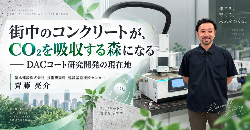 「街中のコンクリートが、CO₂を吸収する森になる」——DACコート研究開発の現在地