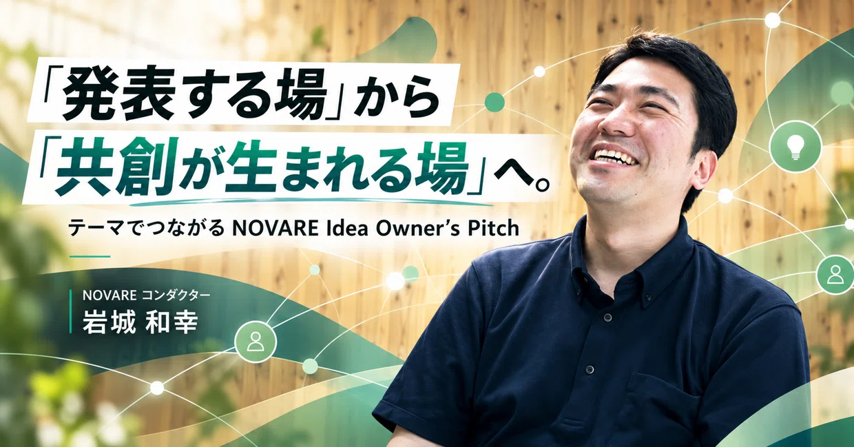 「発表する場」から「共創が生まれる場」へ。テーマでつながるNOVARE Idea Owner’s Pitch