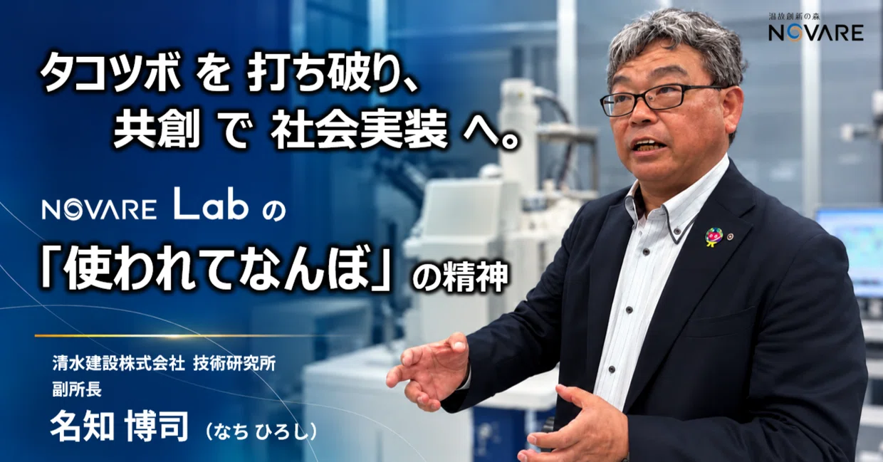 タコツボを打ち破り、共創で社会実装へ。NOVARE Labの「使われてなんぼ」の精神