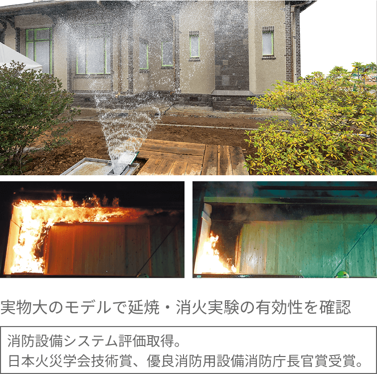 実物大のモデルで延焼・消火実験の有効性を確認