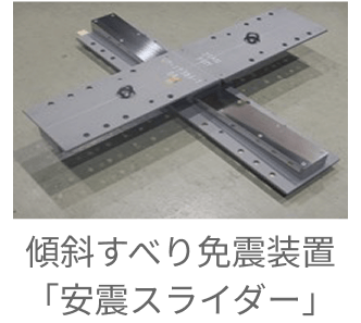 傾斜すべり免震装置「安震スライダー」