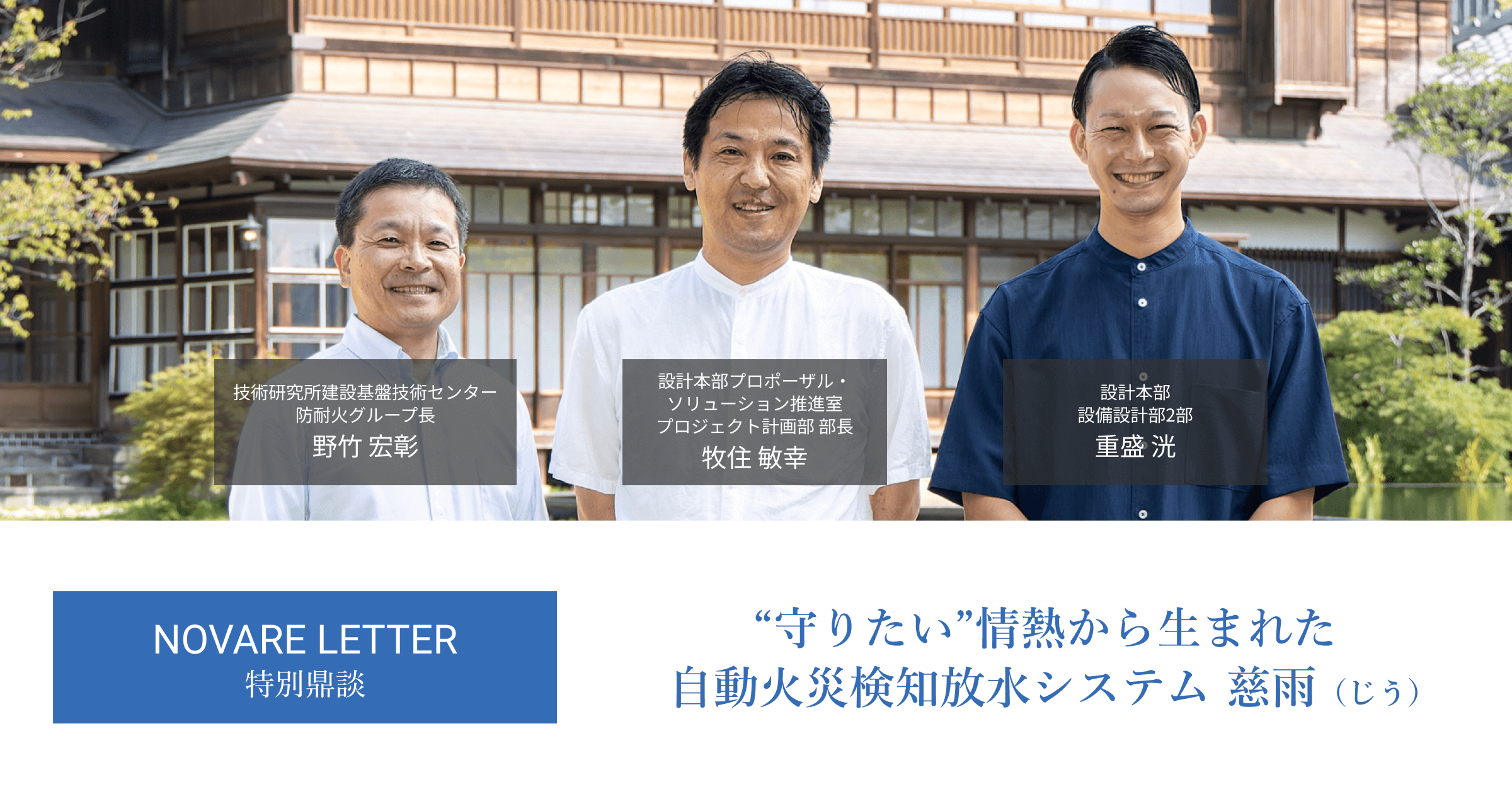 守りたい”情熱から生まれた自動火災検知放水システム 慈雨（じう