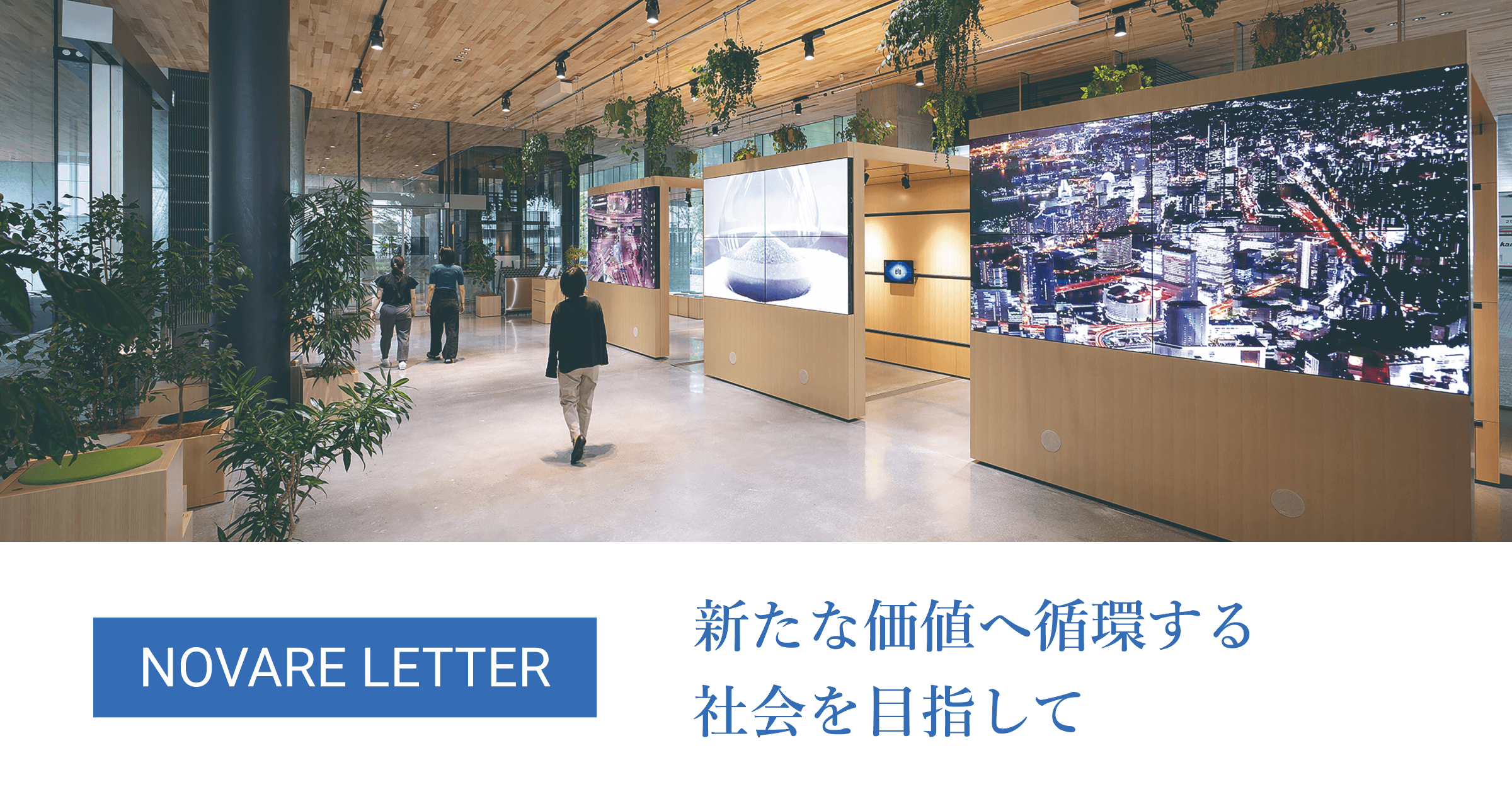 新たな価値へ循環する社会を目指して｜清水建設