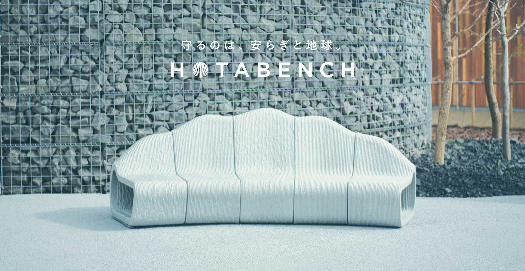 廃棄貝殻を用いて3DプリントでつくるHOTABENCH（ホタベンチ）