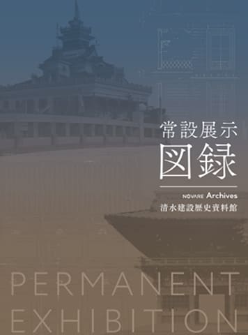 『清水建設歴史資料館 常設展示図録』プレゼントのご案内