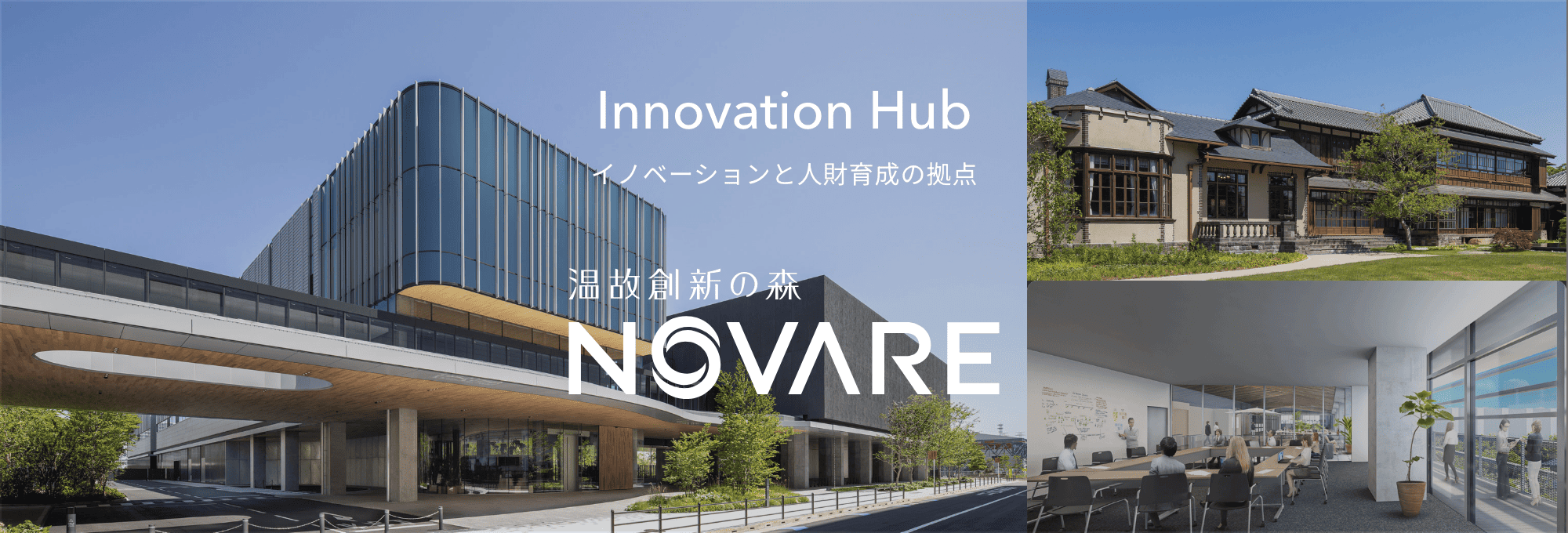 Innovation Hub イノベーションと人財育成の拠点 温故創新の森 NOVARE
