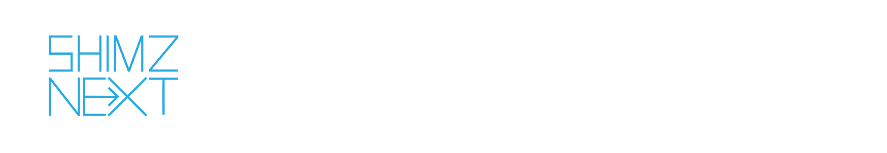 SHIMZ NEXT 清水建設の事業共創プログラム SHIMZ NEXT 多種多様なパートナーの皆様と共に、オープンイノベーション型で事業・イノベーション創出に取り組みます。