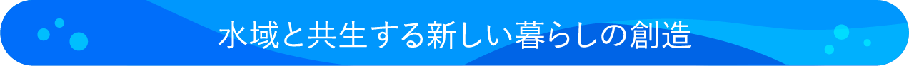 水域と共生する新しい暮らしの創造