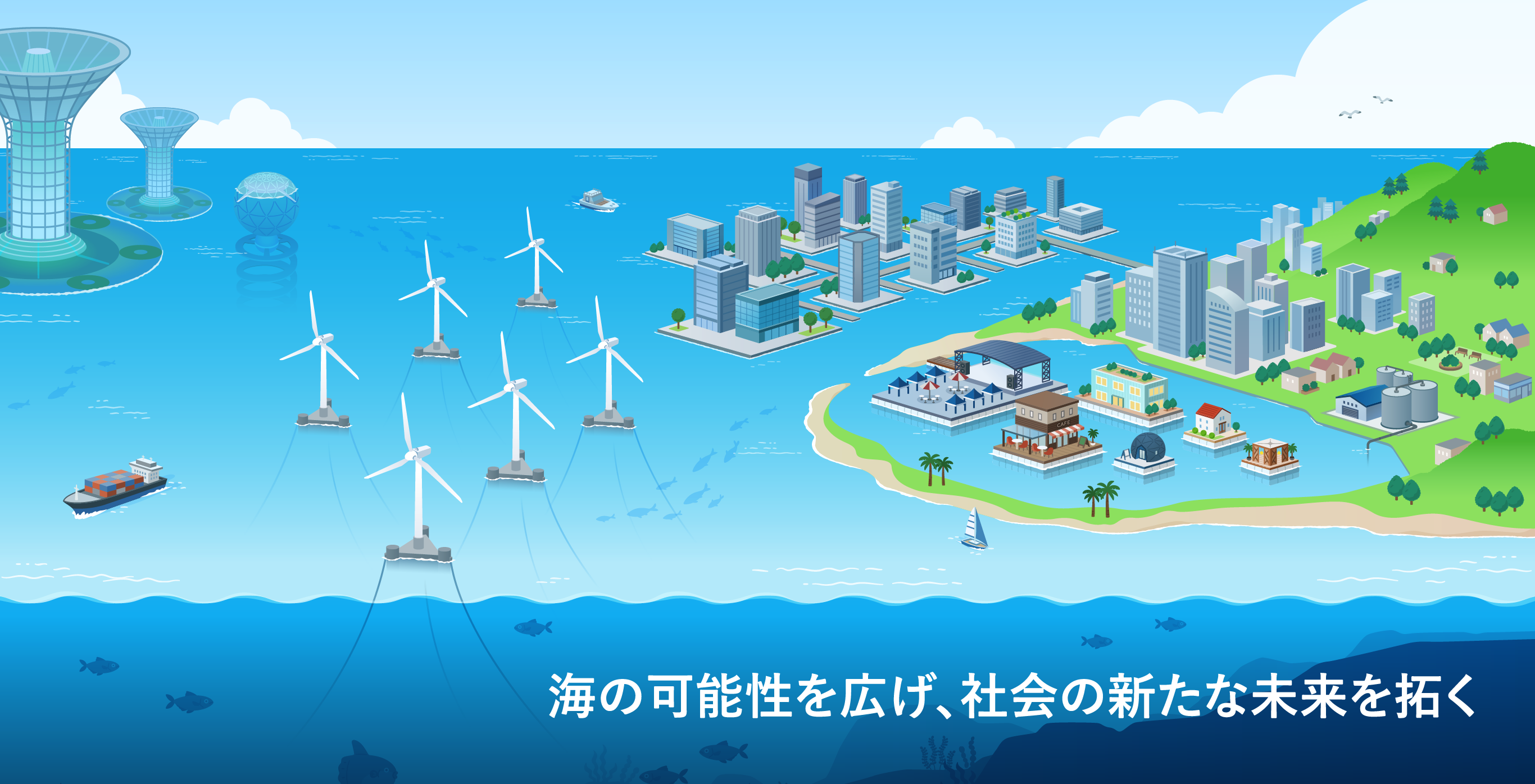 海の可能性を広げ、社会の新たな未来を拓く