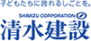 子どもたちに誇れるしごとを。清水建設