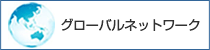 グローバルネットワーク