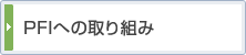 PFIへの取り組み