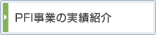 PFI事業の実績紹介