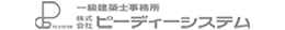 株式会社ピーディーシステム