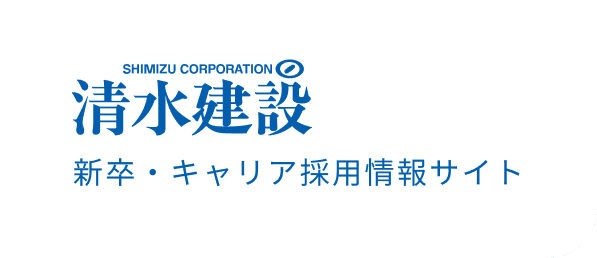 清水建設の新卒・キャリア採用サイトのロゴ