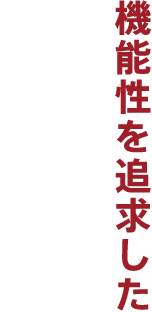 機能性を追求した「建築の新しい5原則」を提唱