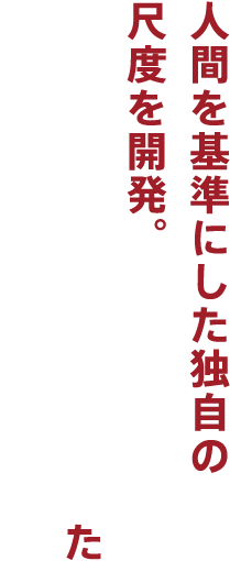 人間を基準にした独自の尺度を開発。晩年はモダニズムから離れた独創的な造形も