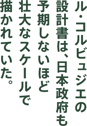 伝統に縛られないモダニズムの旗手、ル・コルビュジェ。生涯にわたり新しい建築の考え方を世に送り出した