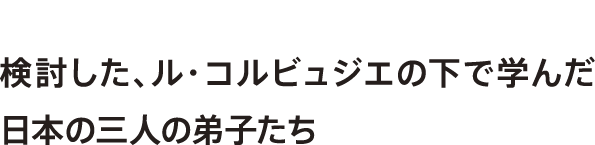 建築にとどまらず、絵や著作そして家具も手掛けた