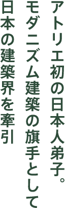 人間を基準にした独自の尺度を開発。晩年はモダニズムから離れた独創的な造形も