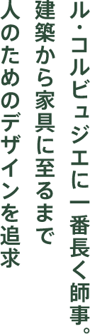 人間を基準にした独自の尺度を開発。晩年はモダニズムから離れた独創的な造形も