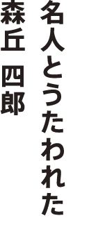 美術学校で絵画を勉強中に才能を認められ建築の道へ