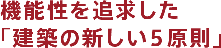 機能性を追求した「建築の新しい5原則」