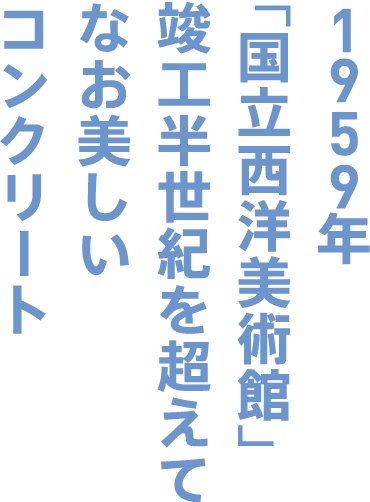 1959年「国立西洋美術館」竣工半世紀を超えてなお美しいコンクリート