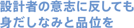 設計者の意志に反しても身だしなみと品位を