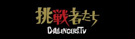 挑戦者たち