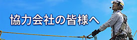 協力業者の皆様へ（調達サイト・災防協ホームページ等