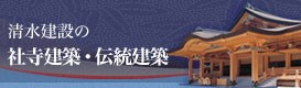 清水建設の社寺建築・伝統建築