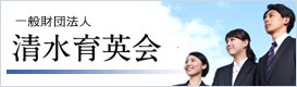 一般財団法人 清水育英会
