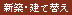 建築・建て替え