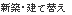 新築・建て替え