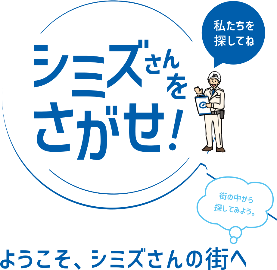 シミズさんをさがせ！ | 清水建設