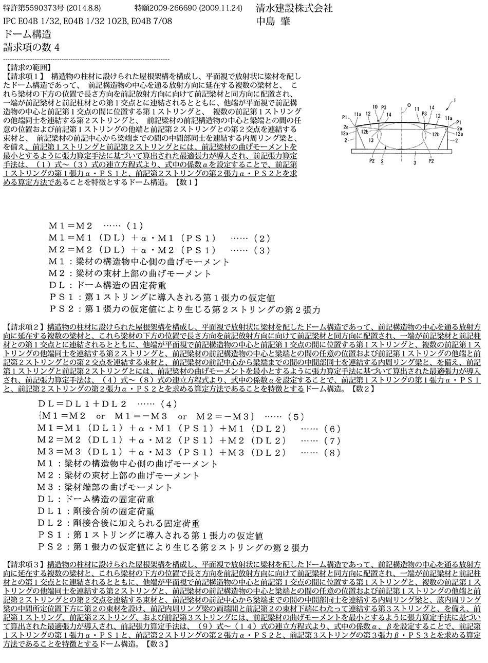 A-54.曲げモーメントを最小化できるドーム構造
