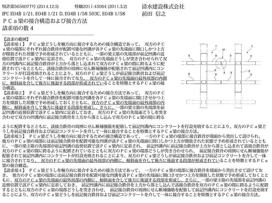 B-48.ＰＣａ梁どうしをスムーズに接合できる簡易な接合構造と方法を提供する建物用の接合技術
