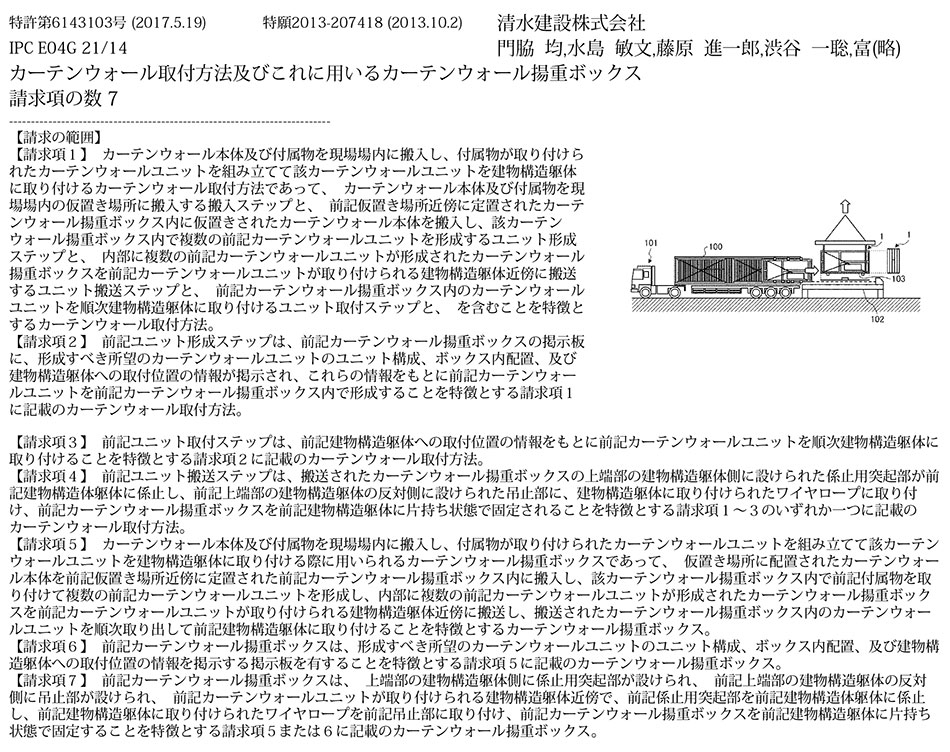B-56.カーテンウォールの取り付けや配置を容易にするカーテンウォール取付方法およびカーテンウォール揚重ボックス