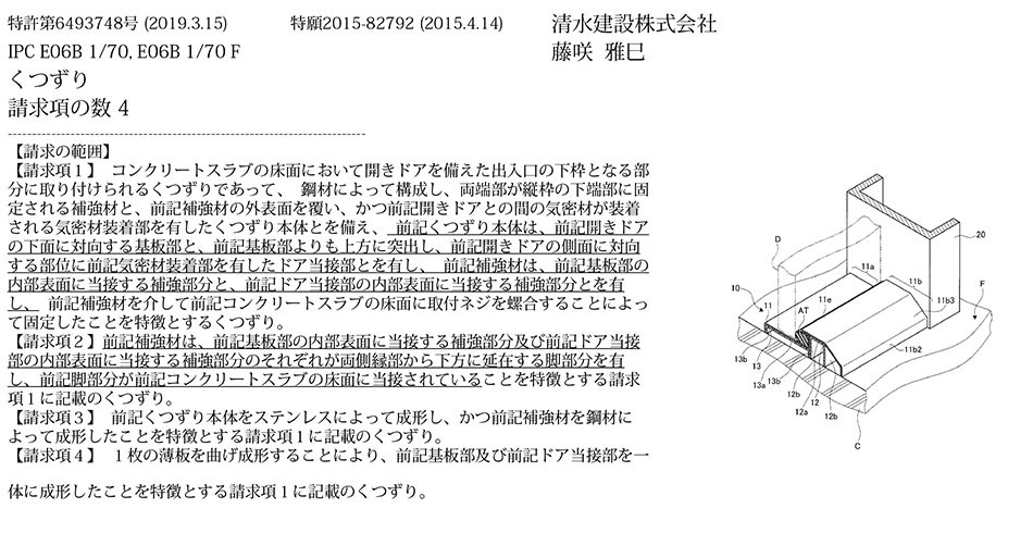 B-65.気密性の高い出入口に使用でき、取り付け作業が容易で工期の短縮化を図れるくつずりおよびくつずりの取付方法
