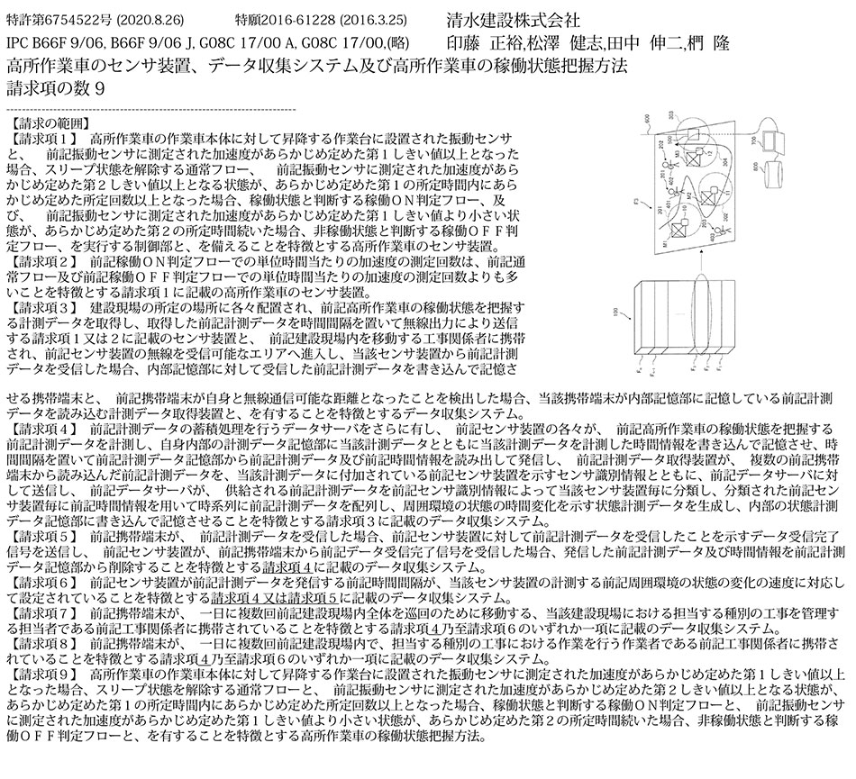 C-50.高所作業車の稼働状態を簡単な構成で高精度に把握できる高所作業車用のセンサ装置