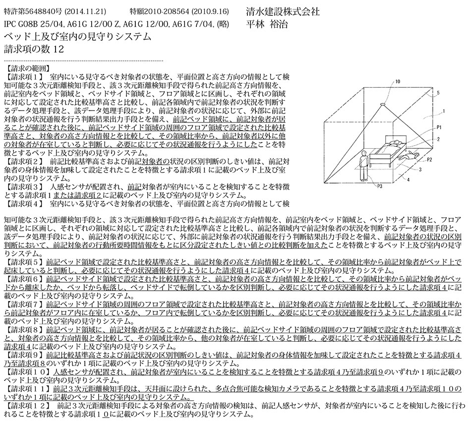 D-40.ベッドから転落したような危機的状況を即座に認識し、看護師や家族などに通報するシステム