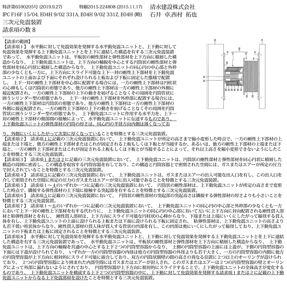D-74.上下動免震ユニットの転倒のおそれをなくし、設置数を減らせる三次元免震装置を提供する