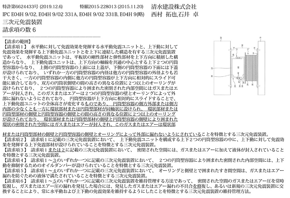 D-79.免震ユニットの転倒のおそれをなくし、設置数を減らせる三次元免震装置