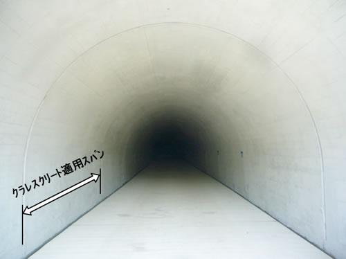 大吹トンネルの覆工コンクリートのうち、クラレスクリートの適用部