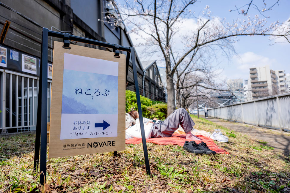 「ねころぶ」という文字とともに「お休み処あります」と書かれた看板