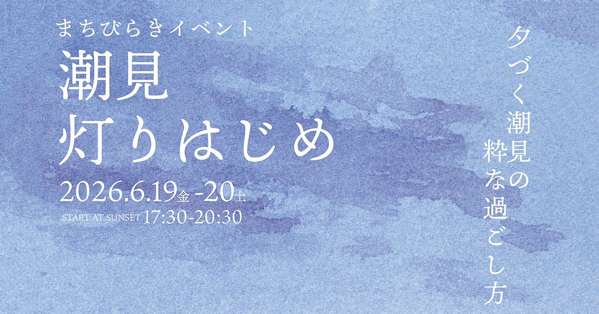 まちびらきイベント「潮見灯りはじめ」｜SHIMZ Solution NEXT｜清水建設