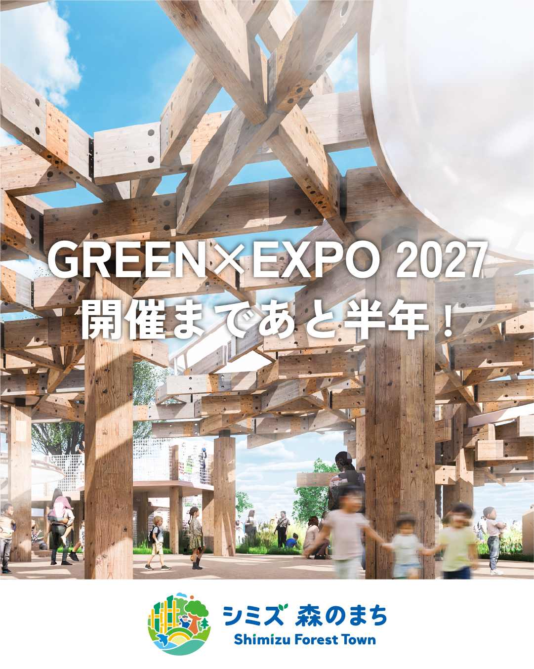 GREEN×EXPO 2027　開催まであと半年！