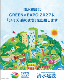 清水建設は GREEN×EXPO 2027 に「シミズ 森のまち」を出展します。